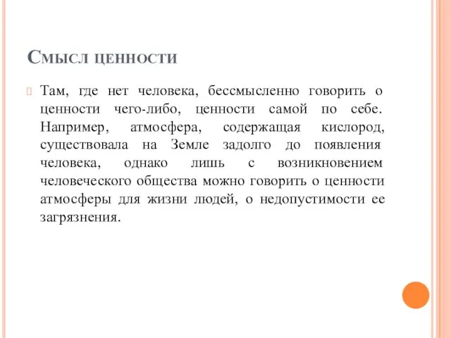 Смысл ценности Там, где нет человека, бессмысленно говорить о ценности чего-либо,