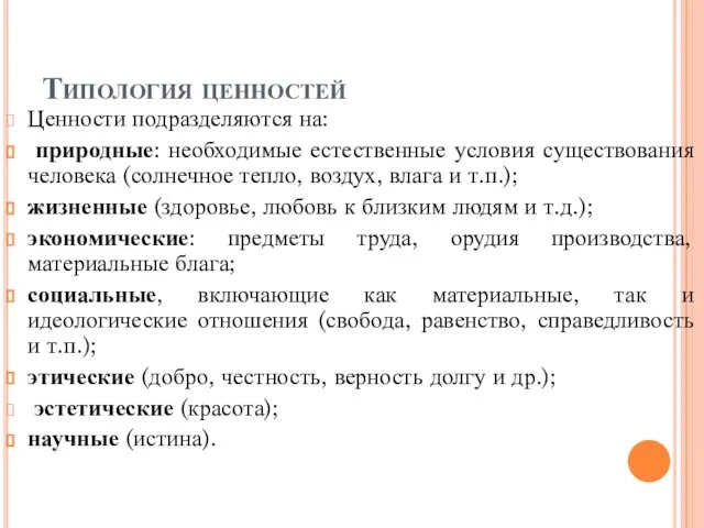 Типология ценностей Ценности подразделяются на: природные: необходимые естественные условия существования человека