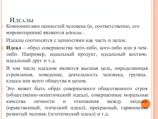 Идеалы Компонентами ценностей человека (и, соответственно, его мировоззрения) являются идеалы .