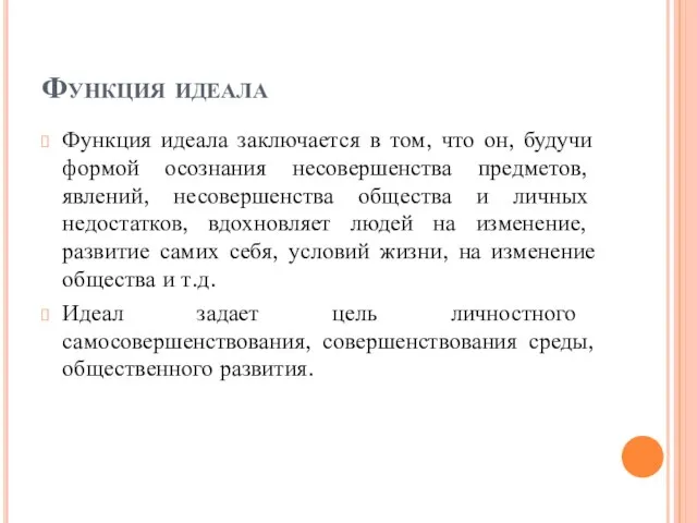 Функция идеала Функция идеала заключается в том, что он, будучи формой