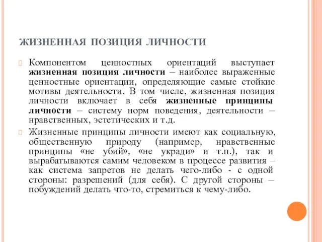 жизненная позиция личности Компонентом ценностных ориентаций выступает жизненная позиция личности –