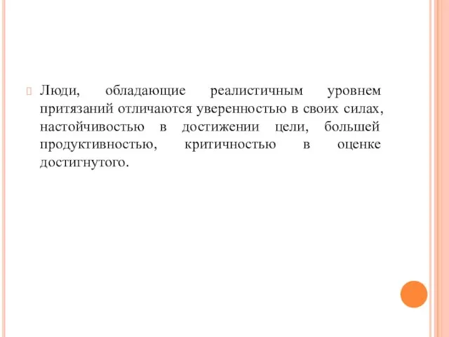 Люди, обладающие реалистичным уровнем притязаний отличаются уверенностью в своих силах, настойчивостью