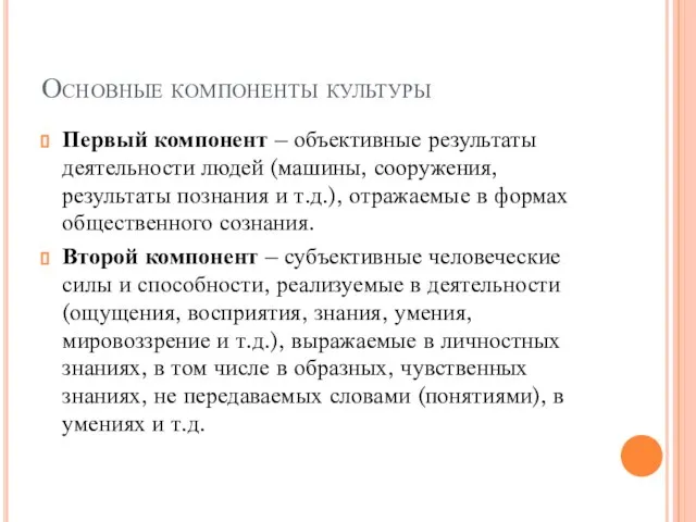 Основные компоненты культуры Первый компонент – объективные результаты деятельности людей (машины,