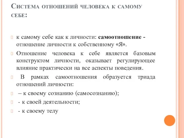 Система отношений человека к самому себе: к самому себе как к