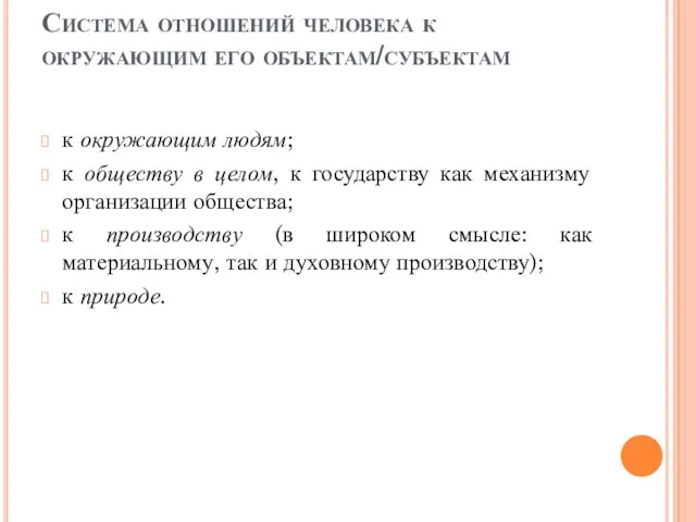 Система отношений человека к окружающим его объектам/субъектам к окружающим людям; к