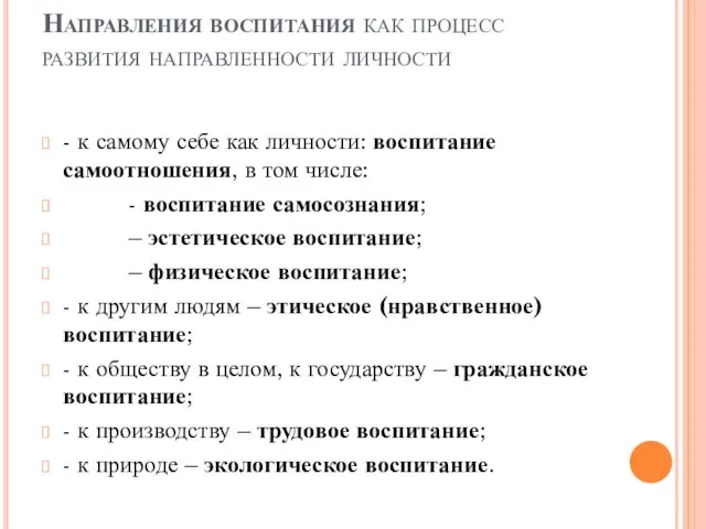 Направления воспитания как процесс развития направленности личности - к самому себе