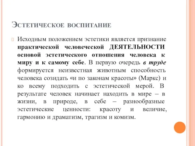 Эстетическое воспитание Исходным положением эстетики является признание практической человеческой ДЕЯТЕЛЬНОСТИ основой