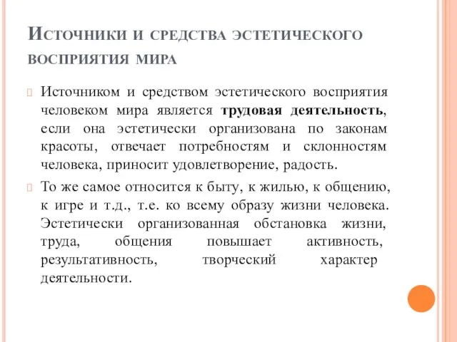 Источники и средства эстетического восприятия мира Источником и средством эстетического восприятия