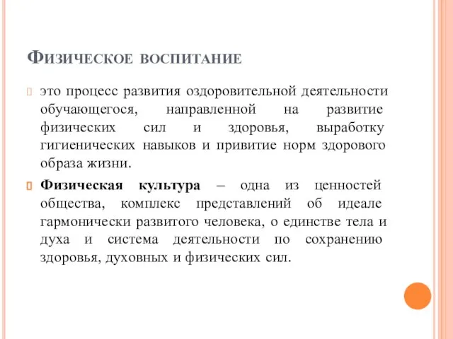 Физическое воспитание это процесс развития оздоровительной деятельности обучающегося, направленной на развитие