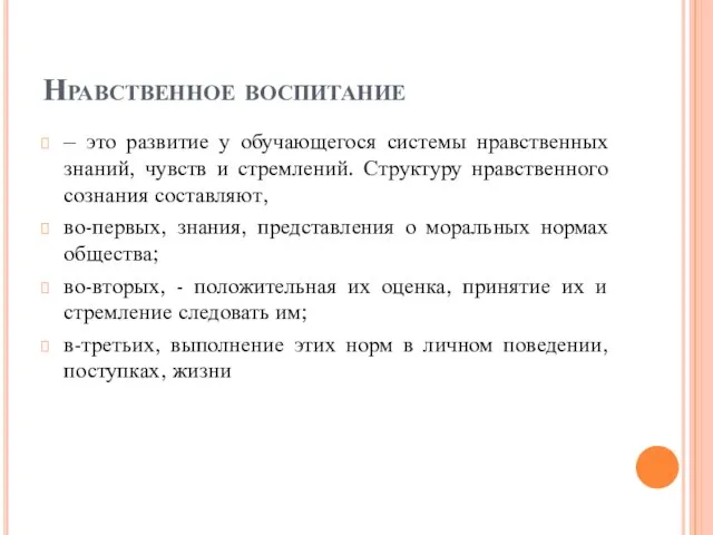 Нравственное воспитание – это развитие у обучающегося системы нравственных знаний, чувств