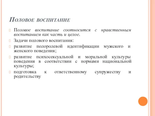 Половое воспитание Половое воспитание соотносится с нравственным воспитанием как часть и