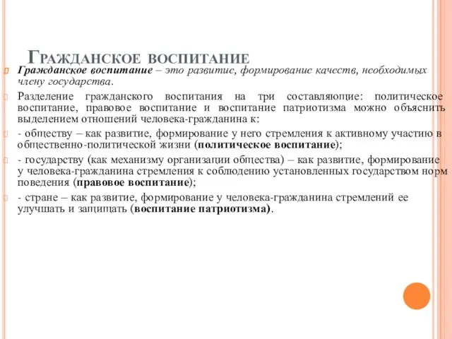 Гражданское воспитание Гражданское воспитание – это развитие, формирование качеств, необходимых члену