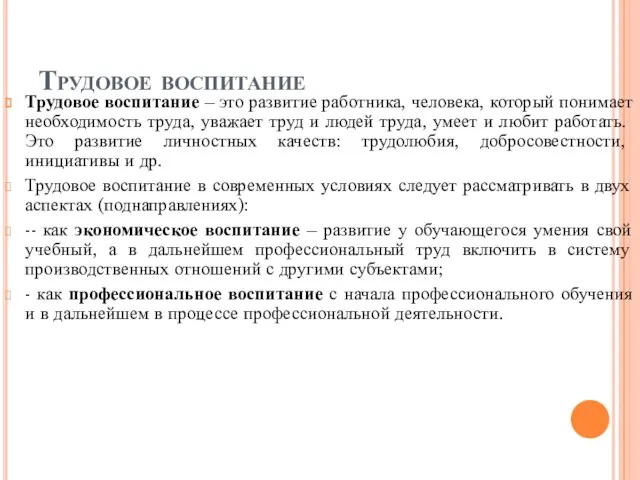 Трудовое воспитание Трудовое воспитание – это развитие работника, человека, который понимает