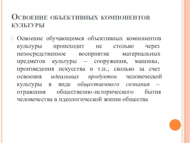 Освоение объективных компонентов культуры Освоение обучающимся объективных компонентов культуры происходит не