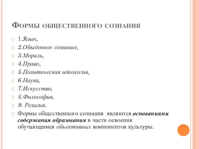 Формы общественного сознания 1.Язык, 2.Обыденное сознание, 3.Мораль, 4.Право, 5.Политическая идеология, 6.Наука,