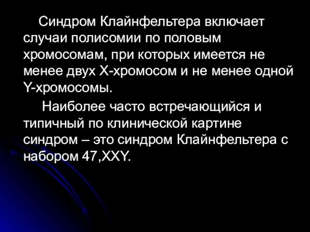 Синдром Клайнфельтера включает случаи полисомии по половым хромосомам, при которых имеется