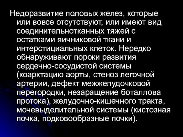 Недоразвитие половых желез, которые или вовсе отсутствуют, или имеют вид соединительнотканных