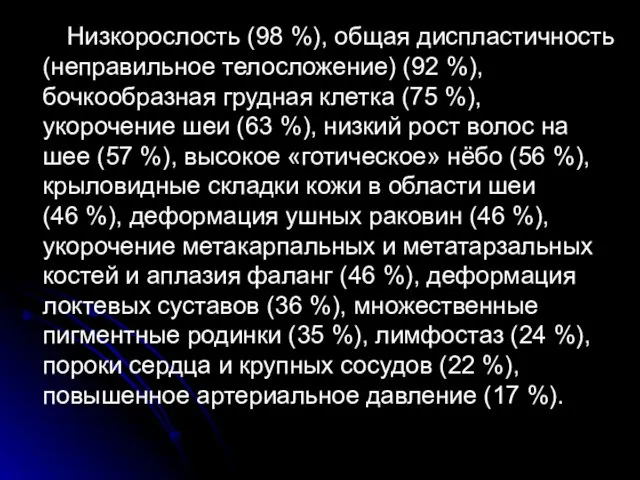 Низкорослость (98 %), общая диспластичность (неправильное телосложение) (92 %), бочкообразная грудная