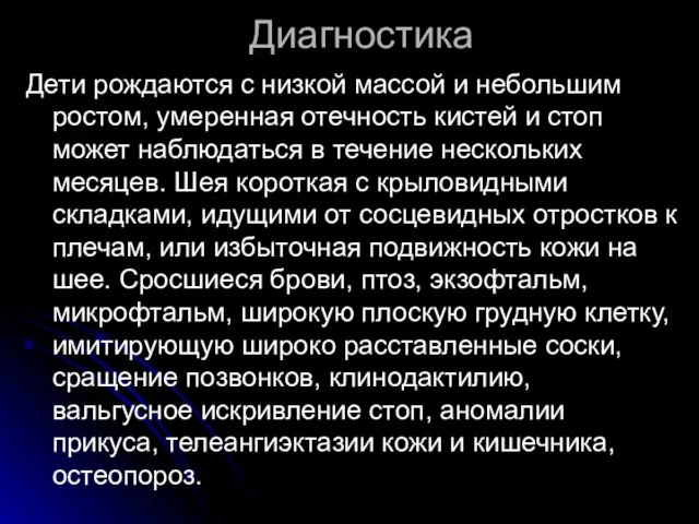 Диагностика Дети рождаются с низкой массой и небольшим ростом, умеренная отечность