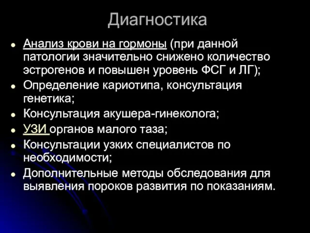 Диагностика Анализ крови на гормоны (при данной патологии значительно снижено количество