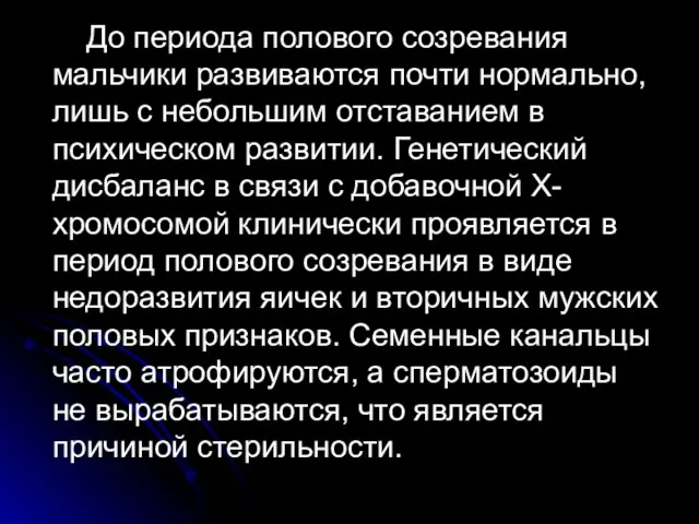 До периода полового созревания мальчики развиваются почти нормально, лишь с небольшим