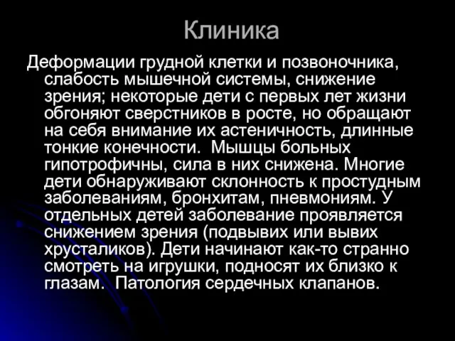 Клиника Деформации грудной клетки и позвоночника, слабость мышечной системы, снижение зрения;