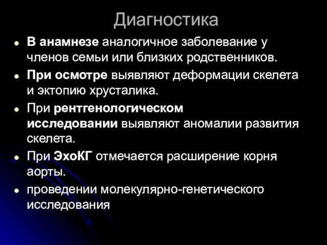 Диагностика В анамнезе аналогичное заболевание у членов семьи или близких родственников.