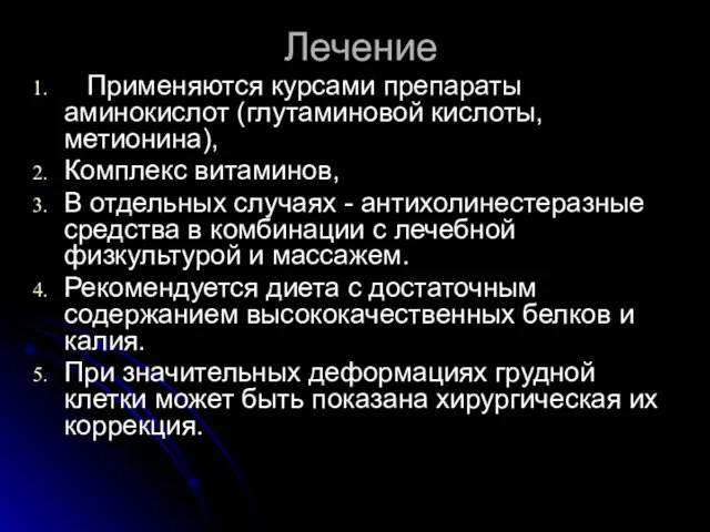 Лечение Применяются курсами препараты аминокислот (глутаминовой кислоты, метионина), Комплекс витаминов, В