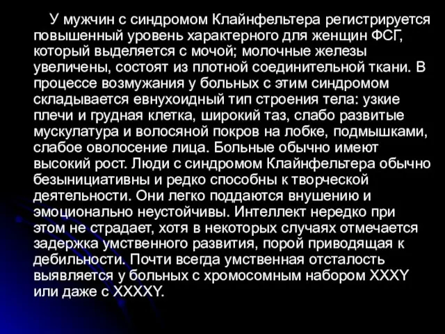 У мужчин с синдромом Клайнфельтера регистрируется повышенный уровень характерного для женщин