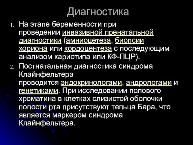 Диагностика На этапе беременности при проведении инвазивной пренатальной диагностики (амниоцетеза, биопсии