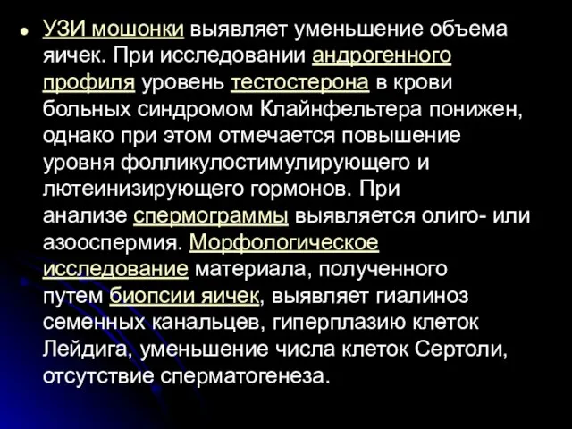 УЗИ мошонки выявляет уменьшение объема яичек. При исследовании андрогенного профиля уровень