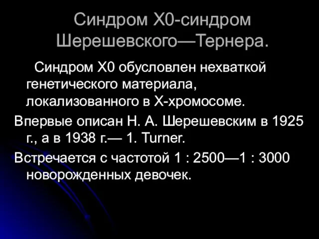 Синдром Х0-синдром Шерешевского—Тернера. Синдром Х0 обусловлен нехваткой генетического материала, локализованного в