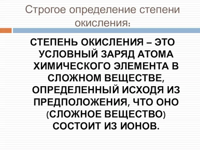 Строгое определение степени окисления: СТЕПЕНЬ ОКИСЛЕНИЯ – ЭТО УСЛОВНЫЙ ЗАРЯД АТОМА