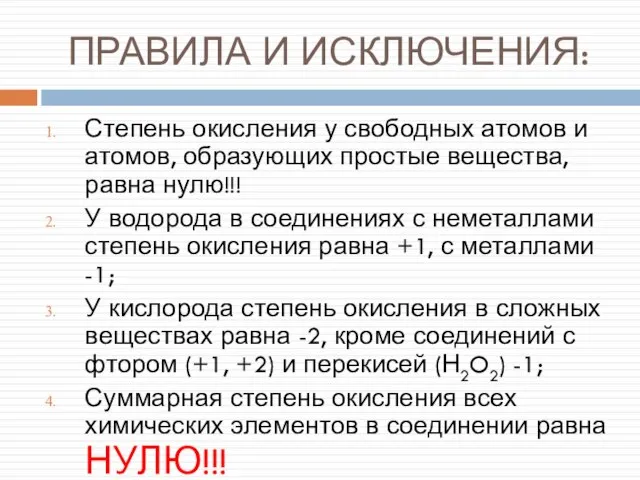 ПРАВИЛА И ИСКЛЮЧЕНИЯ: Степень окисления у свободных атомов и атомов, образующих