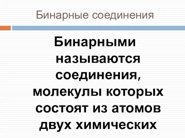 Бинарные соединения Бинарными называются соединения, молекулы которых состоят из атомов двух химических элементов.