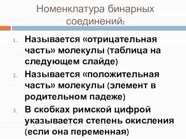 Номенклатура бинарных соединений: Называется «отрицательная часть» молекулы (таблица на следующем слайде)