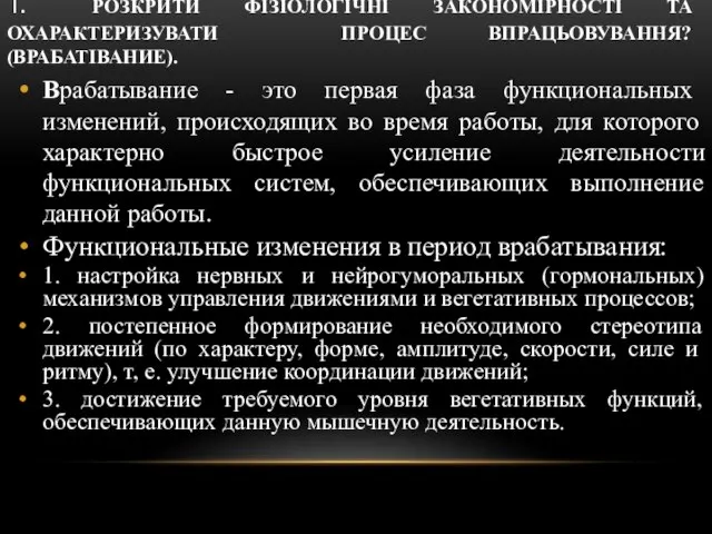 1. РОЗКРИТИ ФІЗІОЛОГІЧНІ ЗАКОНОМІРНОСТІ ТА ОХАРАКТЕРИЗУВАТИ ПРОЦЕС ВПРАЦЬОВУВАННЯ? (ВРАБАТІВАНИЕ). Врабатывание -