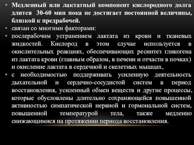 Медленный или лактатный компонент кислородного долга длится 30-60 мин пока не