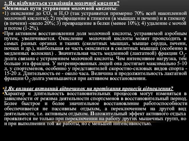 2. Як відбувається утилізація молочної кислоти? Основных пути устранения молочной кислоты: