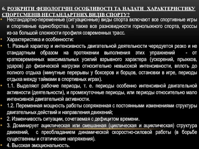 6. РОЗКРИТИ ФІЗІОЛОГІЧНІ ОСОБЛИВОСТІ ТА НАДАТИ ХАРАКТЕРИСТИКУ СПОРТСМЕНІВ НЕСТАНДАРТНИХ ВИДІВ СПОРТУ?