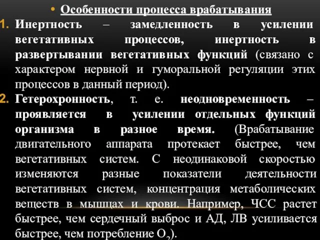 Особенности процесса врабатывания Инертность – замедленность в усилении вегетативных процессов, инертность