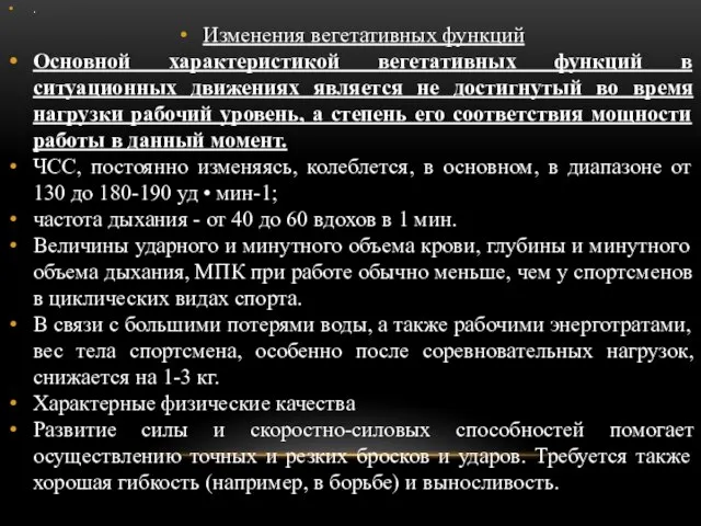 . Изменения вегетативных функций Основной характеристикой вегетативных функций в ситуационных движениях