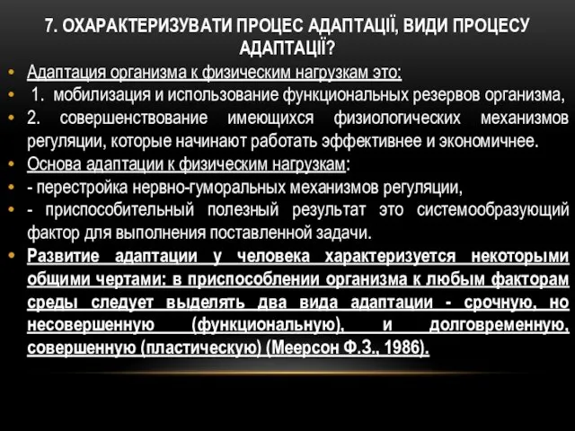 7. ОХАРАКТЕРИЗУВАТИ ПРОЦЕС АДАПТАЦІЇ, ВИДИ ПРОЦЕСУ АДАПТАЦІЇ? Адаптация организма к физическим