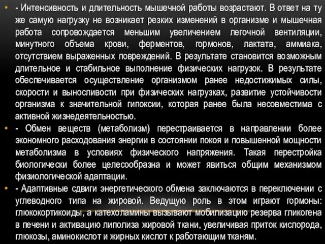 - Интенсивность и длительность мышечной работы возрастают. В ответ на ту