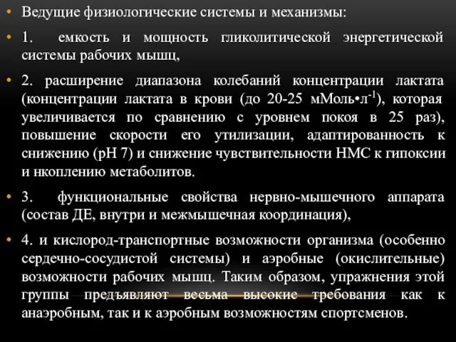 Ведущие физиологические системы и механизмы: 1. емкость и мощность гликолитической энергетической