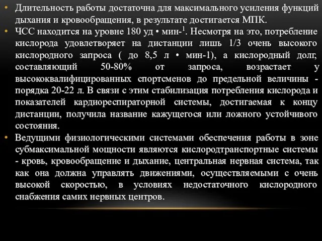 Длительность работы достаточна для максимального усиления функций дыхания и кровообращения, в