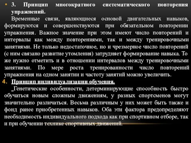 3. Принцип многократного систематического повторения упражнений. Временные связи, являющиеся основой двигательных