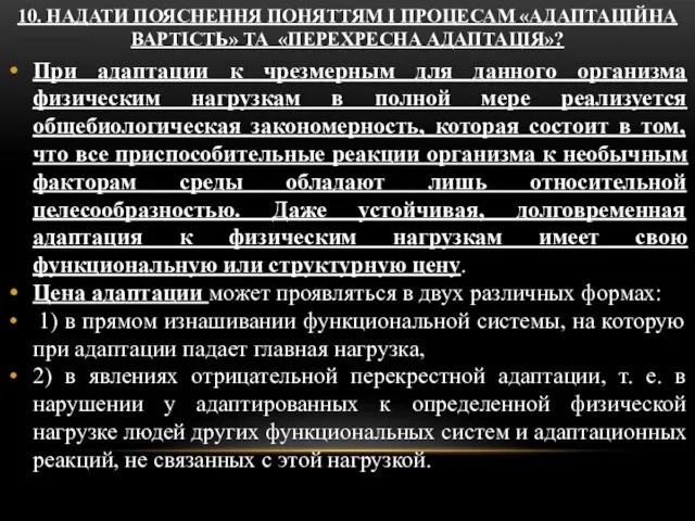 10. НАДАТИ ПОЯСНЕННЯ ПОНЯТТЯМ І ПРОЦЕСАМ «АДАПТАЦІЙНА ВАРТІСТЬ» ТА «ПЕРЕХРЕСНА АДАПТАЦІЯ»?