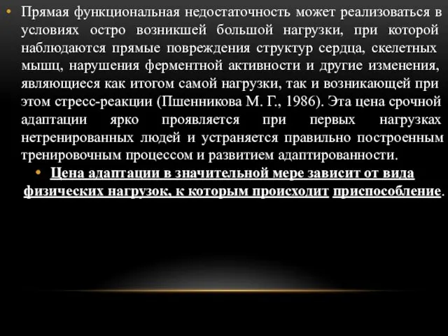 Прямая функциональная недостаточность может реализоваться в усло­виях остро возникшей большой нагрузки,