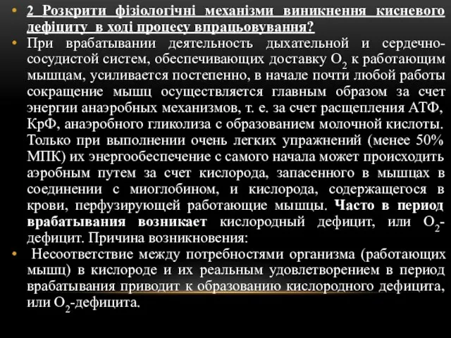 2 Розкрити фізіологічні механізми виникнення кисневого дефіциту в ході процесу впрацьовування?